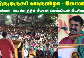 03-02-2019 சீமான் மெய்யியல் மீட்சியுரை | கோவை  திருமுருகப் பெருவிழா | வீரத்தமிழர் முன்னணி