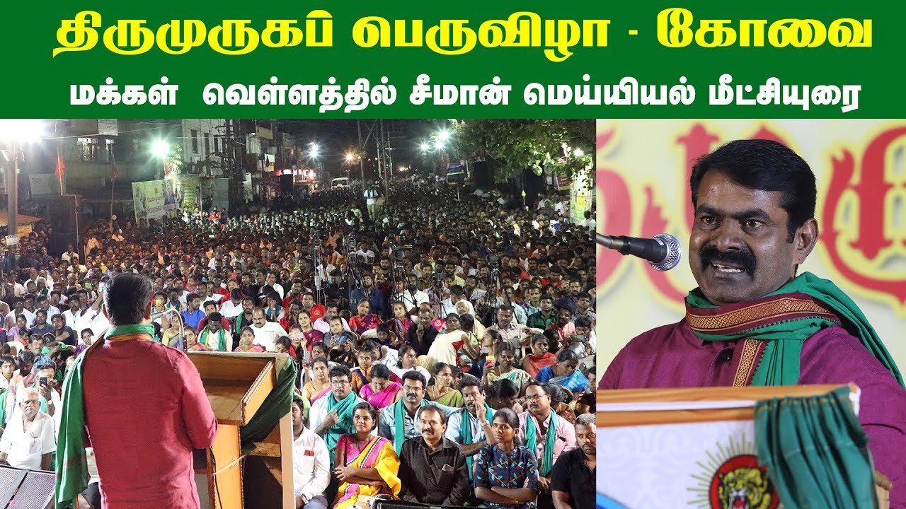 03-02-2019 சீமான் மெய்யியல் மீட்சியுரை | கோவை  திருமுருகப் பெருவிழா | வீரத்தமிழர் முன்னணி