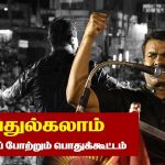 28-7-2017 ஆவடி | அப்துல்கலாம் 2ஆம் ஆண்டு நினைவைப் போற்றும் பொதுக்கூட்டம் – சீமான் எழுச்சியுரை