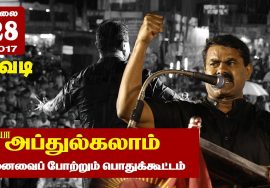 28-7-2017 ஆவடி | அப்துல்கலாம் 2ஆம் ஆண்டு நினைவைப் போற்றும் பொதுக்கூட்டம் – சீமான் எழுச்சியுரை
