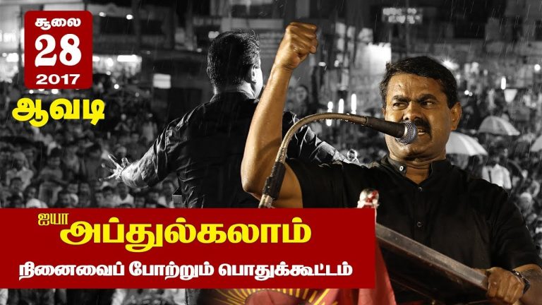 28-7-2017 ஆவடி | அப்துல்கலாம் 2ஆம் ஆண்டு நினைவைப் போற்றும் பொதுக்கூட்டம் – சீமான் எழுச்சியுரை