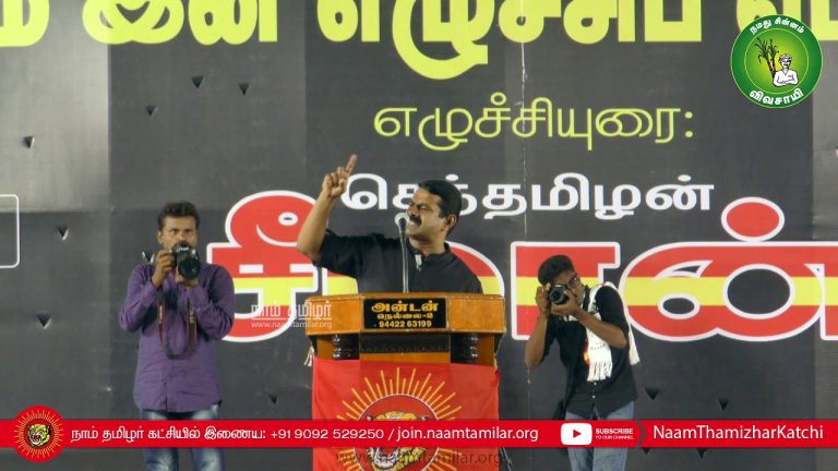 [Full HD] 01-06-2019 மாபெரும் இன எழுச்சிப் பொதுக்கூட்டம் – திருநெல்வேலி Seeman Speech Thirunelveli