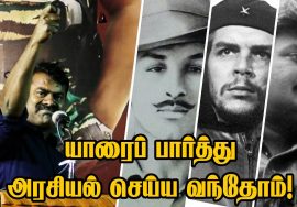 யாரைப் பார்த்து அரசியல் செய்ய வந்தோம்! – சீமான் | Seeman | Che Guevara | Bhagat Singh | Prabhakaran
