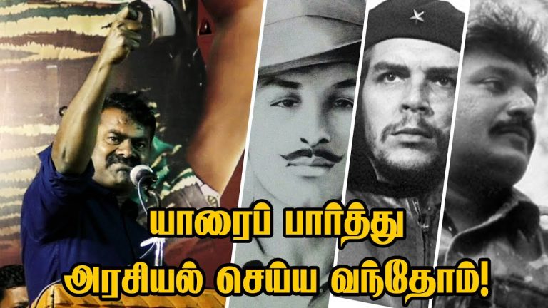 யாரைப் பார்த்து அரசியல் செய்ய வந்தோம்! – சீமான் | Seeman | Che Guevara | Bhagat Singh | Prabhakaran