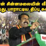 02-08-2019 அம்பலூர்(வாணியம்பாடி) பொதுக்கூட்டம் – சீமான் பரப்புரை | Seeman Speech Vaniyambadi Ambalur