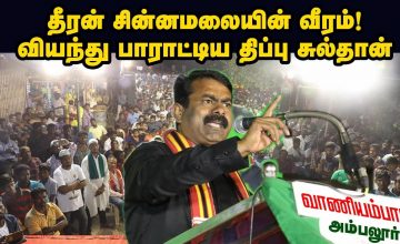 02-08-2019 அம்பலூர்(வாணியம்பாடி) பொதுக்கூட்டம் – சீமான் பரப்புரை | Seeman Speech Vaniyambadi Ambalur