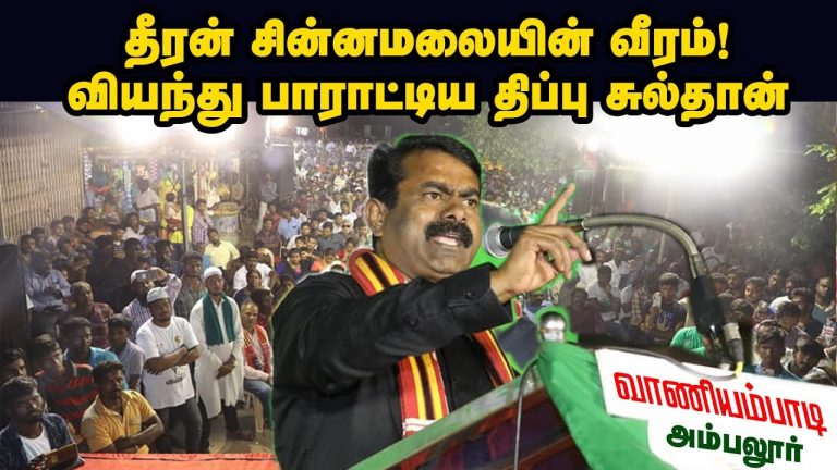 02-08-2019 அம்பலூர்(வாணியம்பாடி) பொதுக்கூட்டம் – சீமான் பரப்புரை | Seeman Speech Vaniyambadi Ambalur