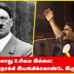கடமை இல்லாது உரிமை இல்லை! இலக்கை நோக்கி இயங்கிக்கொண்டே இரு! – ஹிட்லர் | சீமான் | Hitler | Seeman