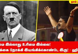 கடமை இல்லாது உரிமை இல்லை! இலக்கை நோக்கி இயங்கிக்கொண்டே இரு! – ஹிட்லர் | சீமான் | Hitler | Seeman