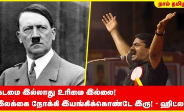 கடமை இல்லாது உரிமை இல்லை! இலக்கை நோக்கி இயங்கிக்கொண்டே இரு! – ஹிட்லர் | சீமான் | Hitler | Seeman