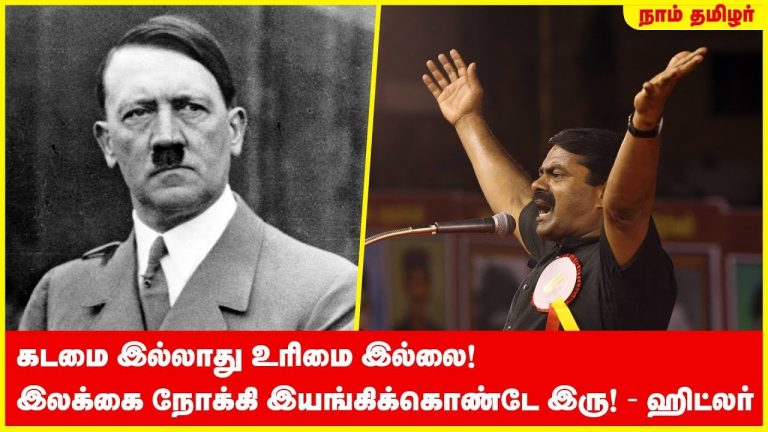 கடமை இல்லாது உரிமை இல்லை! இலக்கை நோக்கி இயங்கிக்கொண்டே இரு! – ஹிட்லர் | சீமான் | Hitler | Seeman
