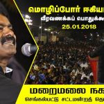 25-01-2018 சீமான் வீரவணக்கவுரை | மொழிப்போர் ஈகியர் நாள் பொதுக்கூட்டம் – மறைமலை நகர்