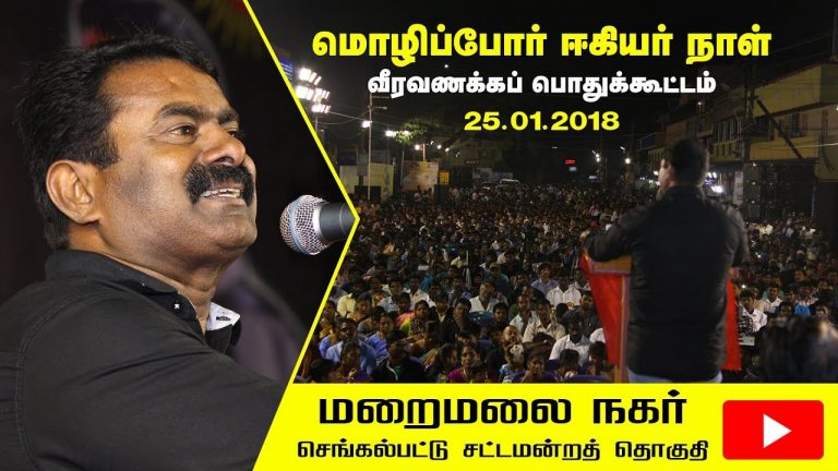 25-01-2018 சீமான் வீரவணக்கவுரை | மொழிப்போர் ஈகியர் நாள் பொதுக்கூட்டம் – மறைமலை நகர்