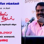 25-06-2017 மதுரை | பன்னாட்டு அரிமா சங்க விழா – சீமான் சிறப்புரை | Seeman Speech Madurai – Lions Club