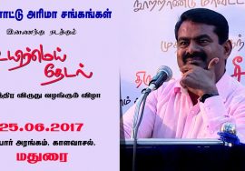 25-06-2017 மதுரை | பன்னாட்டு அரிமா சங்க விழா – சீமான் சிறப்புரை | Seeman Speech Madurai – Lions Club