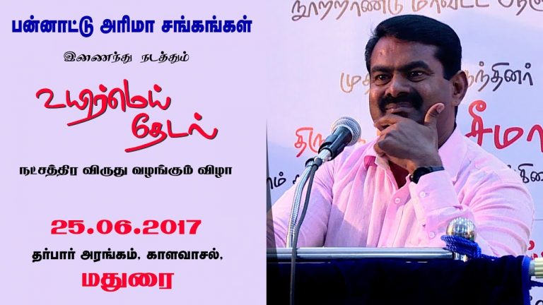 25-06-2017 மதுரை | பன்னாட்டு அரிமா சங்க விழா – சீமான் சிறப்புரை | Seeman Speech Madurai – Lions Club