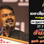 27-11-2016 மாவீரர் நாள் – சீமான் உரை | Naam Tamilar Seeman Speech – Maaveerar Naal Madurantakam