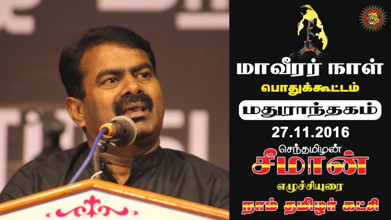 27-11-2016 மாவீரர் நாள் – சீமான் உரை | Naam Tamilar Seeman Speech – Maaveerar Naal Madurantakam