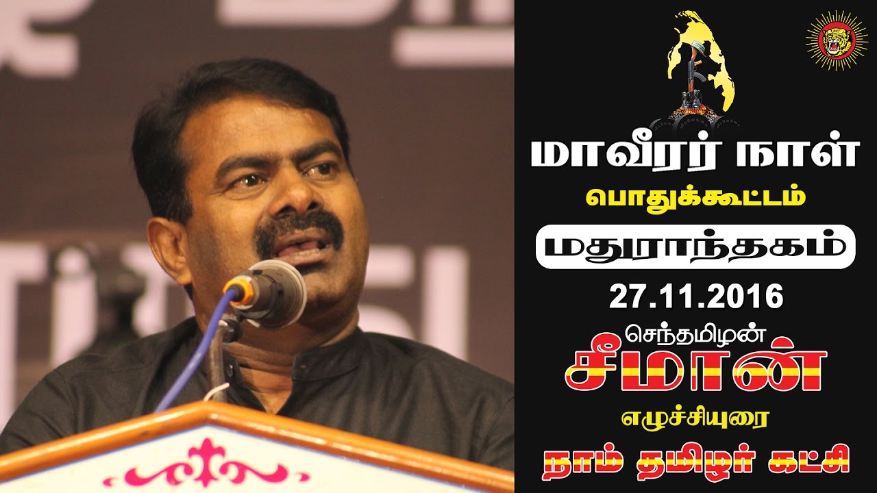 27-11-2016 மாவீரர் நாள் – சீமான் உரை | Naam Tamilar Seeman Speech – Maaveerar Naal Madurantakam