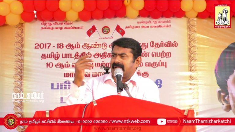 26-08-2018 சீமான் பாராட்டுரை | தமிழில் அதிக மதிப்பெண் பெற்ற மாணவர்களுக்கு பரிசளிப்பு விழா Sengalpatu