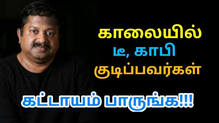 காலையில் குடிக்க வேண்டிய சத்துள்ள பானம் | Dr.Sivaraman speech on morning healthy drink