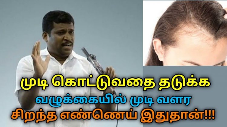 முடி கொட்டுவதை தடுக்க, அடர்த்தியாக வளர, நரைமுடி கருப்பாக – எண்ணெய்|Healer Baskar speech on hair loss