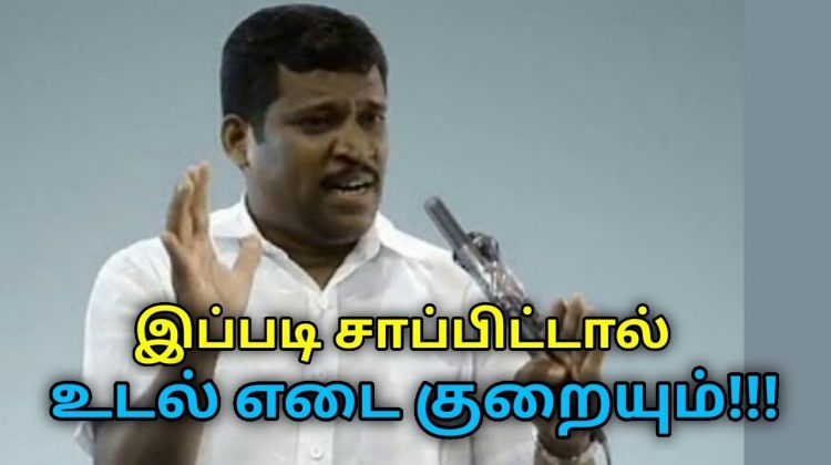 உடல் எடை குறைய, உடல் ஆரோக்கியம் பெற இப்படி சாப்பிடுங்க | Healer Baskar speech on weight loss tips