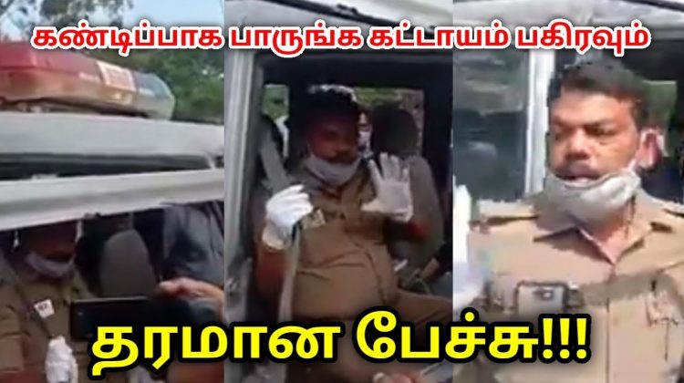 சீட் பெல்ட் அணிவதின் கட்டாயத்தை விளக்கும் போலீஸ் | அருமையான பேச்சு | Speech on Seat belt necessity