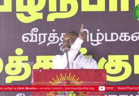 ஆதித்தமிழர் விடுதலை இயக்கம் அ.வினோத் உரை | பழநிபாபா மற்றும் முத்துக்குமார் நினைவேந்தல் – சென்னை