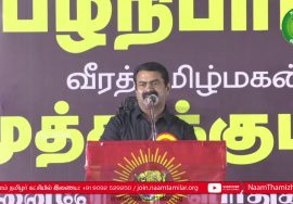 சீமான் எழுச்சியுரை | பழநிபாபா மற்றும் முத்துக்குமார் நினைவேந்தல் பொதுக்கூட்டம் – சென்னை #SeemanLIVE