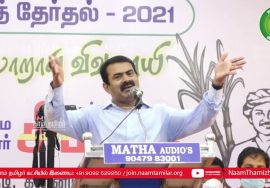 23-01-2021 திருநெல்வேலி – சீமான் எழுச்சியுரை | களப்போராளிகளுடன் கலந்தாய்வு #SeemanSpeechThirunelveli