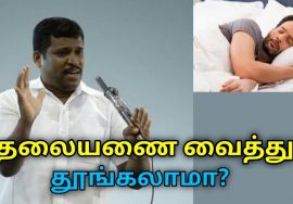 தூங்கும்போது தலையணை அவசியமா | Healer Baskar speech on sleeping positions and pillow positions