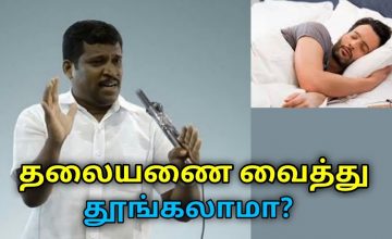 தூங்கும்போது தலையணை அவசியமா | Healer Baskar speech on sleeping positions and pillow positions