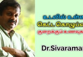 உடலின் கெட்ட கொழுப்பை குறைக்கும் உணவுகள் | Dr.Sivaraman speech on body fat reducing foods