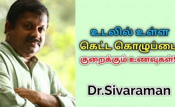 உடலின் கெட்ட கொழுப்பை குறைக்கும் உணவுகள் | Dr.Sivaraman speech on body fat reducing foods