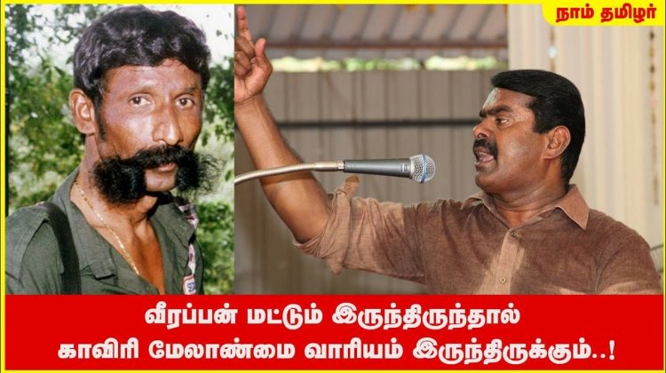 வீரப்பன் மட்டும் இருந்திருந்தால் காவிரி மேலாண்மை வாரியம் இருந்திருக்கும்! – சீமான் Veerappan Cauvery