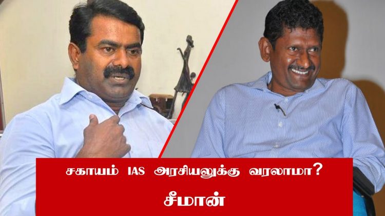 சகாயம் அரசியலுக்கு வரலாமா? – சீமான் | May Sagayam IAS come into Politics? – Seeman | News7 Channel
