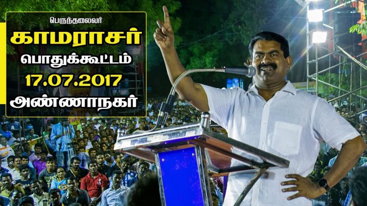 17-07-2017 காமராசர் பொதுக்கூட்டம் – சீமான் எழுச்சியுரை | அண்ணாநகர் | Seeman Kamarajar Annanagar