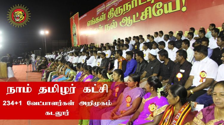 234 வேட்பாளர்கள் அறிமுகம் – கடலூர் | 234 MLA Candidates Introduced By Naam Tamilar Seeman