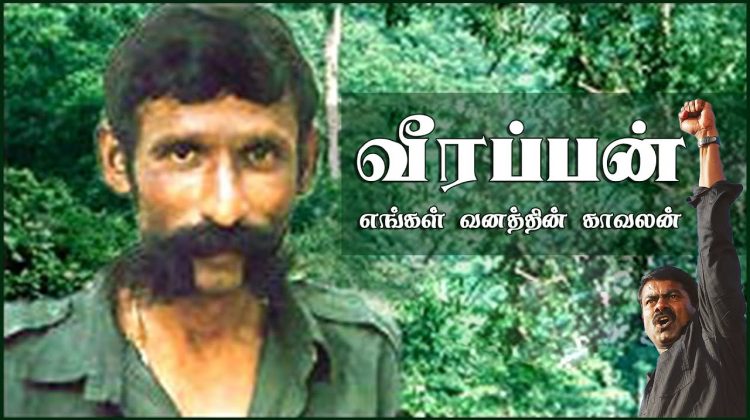 வீரப்பன் எங்கள் வனத்தின் காவலன் – சீமான் | Seeman Speech about Veerappan, Karunanithi & Jayalalitha