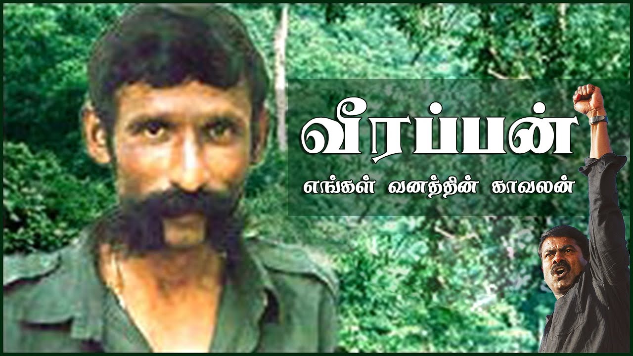 வீரப்பன் எங்கள் வனத்தின் காவலன் – சீமான் | Seeman Speech about Veerappan, Karunanithi & Jayalalitha