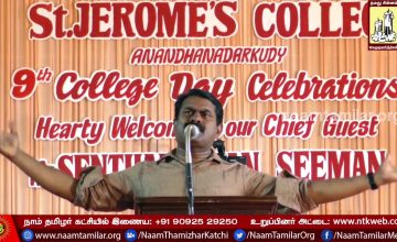 24-03-2018 புனித ஜெரோம் கலை – அறிவியல் கல்லூரி 9ஆம் ஆண்டுவிழா – சீமான் சிறப்புரை St.Jerome’s College