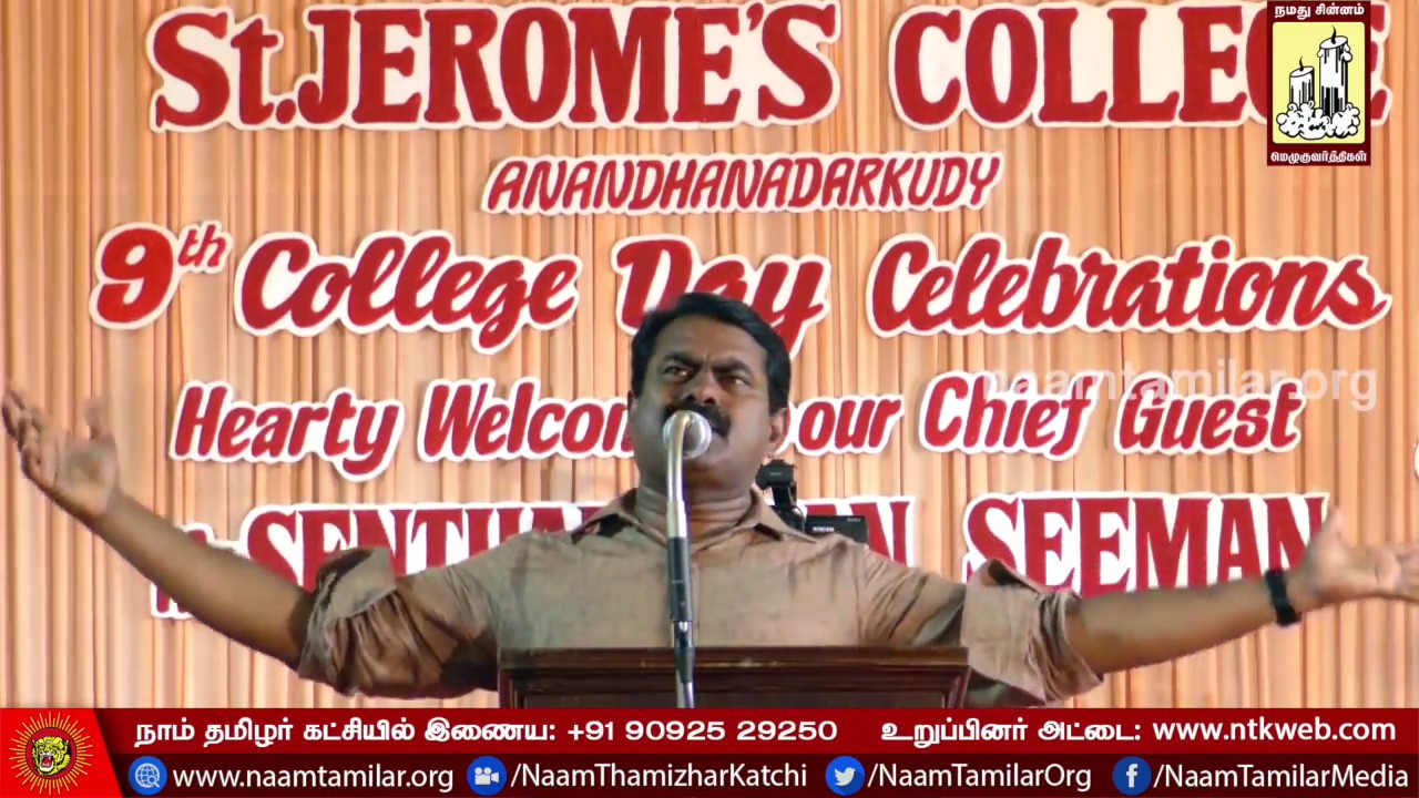 24-03-2018 புனித ஜெரோம் கலை – அறிவியல் கல்லூரி 9ஆம் ஆண்டுவிழா – சீமான் சிறப்புரை St.Jerome’s College