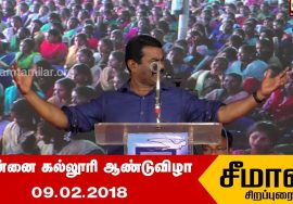 09-02-2018 அன்னை கல்லூரி ஆண்டுவிழா – சீமான் சிறப்புரை | Seeman Speech Annai College Kumbakonam 2018