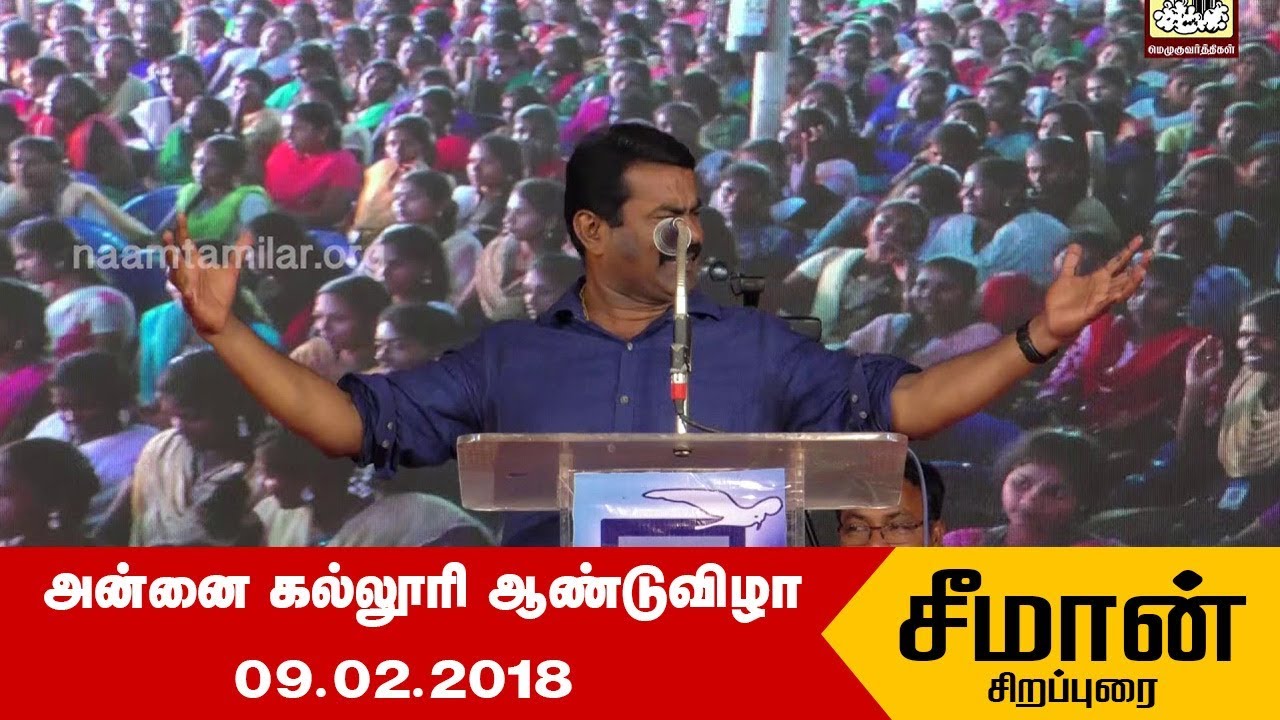 09-02-2018 அன்னை கல்லூரி ஆண்டுவிழா – சீமான் சிறப்புரை | Seeman Speech Annai College Kumbakonam 2018