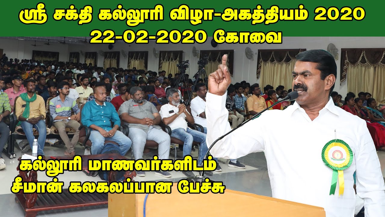 22-02-2020 கோவை ஸ்ரீசக்தி கல்லூரி விழா – சீமான் சிறப்புரை  அகத்தியம் #SeemanSpeechSriShakthiCollege