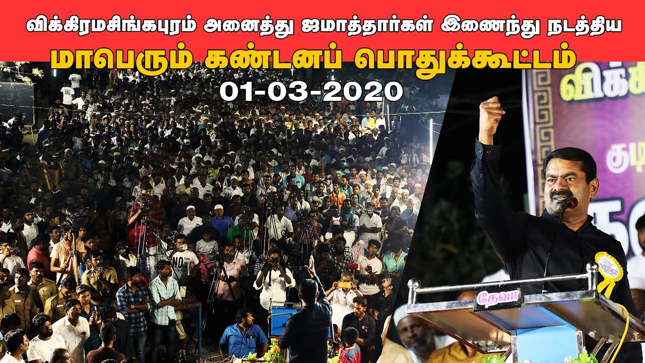 01-03-2020 விக்கிரமசிங்கபுரம் – சீமான் கண்டனவுரை #SeemanSpeechVickramasingapuram CAA_NCR_NPR Protest