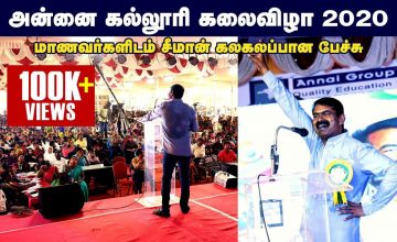 09-02-2020 அன்னை கல்லூரி கலை விழா – சீமான் வாழ்த்துரை | #SeemanSpeech2020 #AnnaiCollege #Kumbakonam