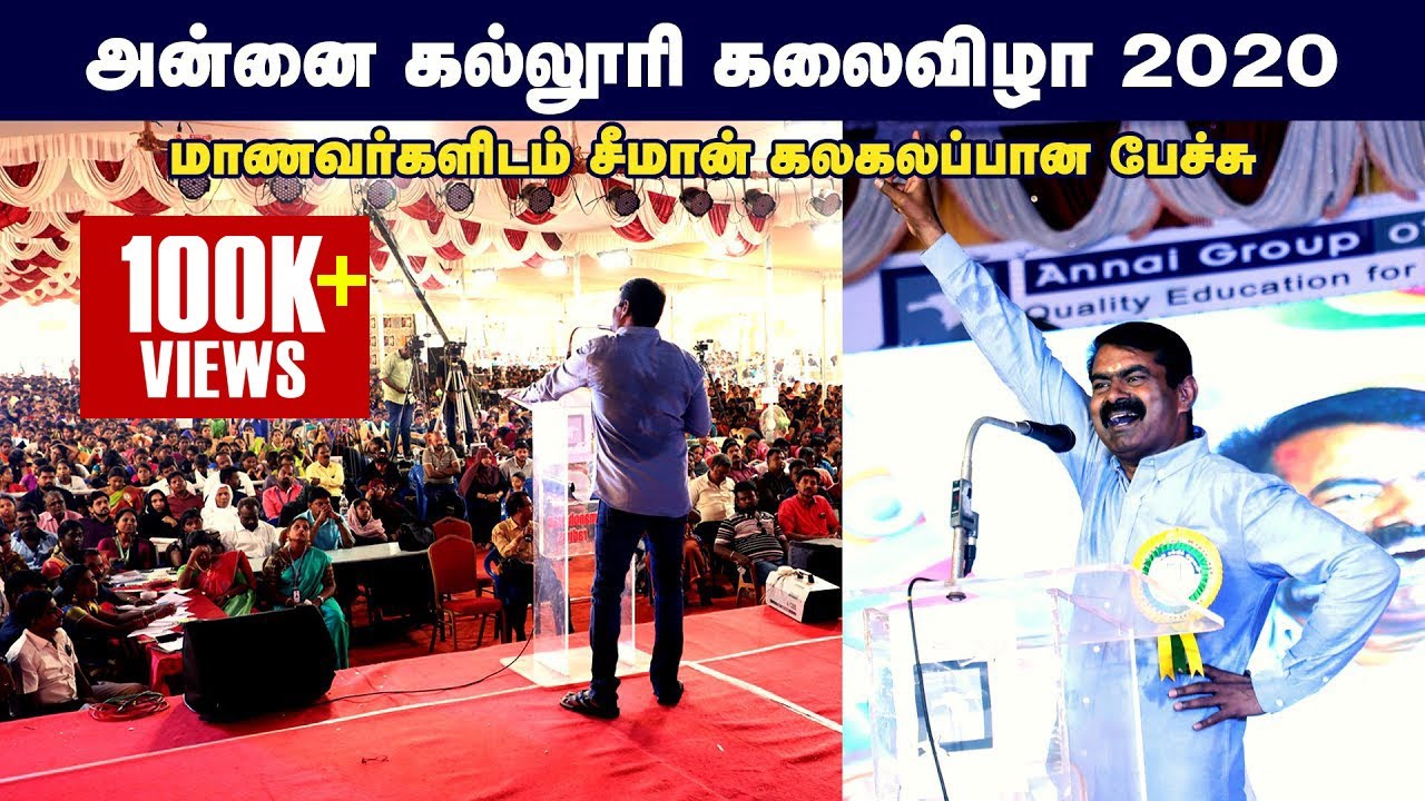 09-02-2020 அன்னை கல்லூரி கலை விழா – சீமான் வாழ்த்துரை | #SeemanSpeech2020 #AnnaiCollege #Kumbakonam