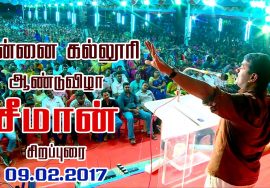 09-02-2017 அன்னை கல்லூரி ஆண்டுவிழா – சீமான் சிறப்புரை | Seeman Speech Annai College Kumbakonam